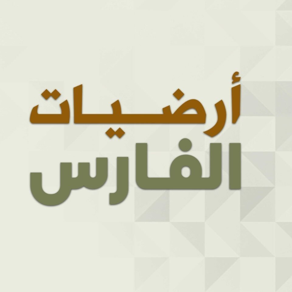 أرضيات الفارس