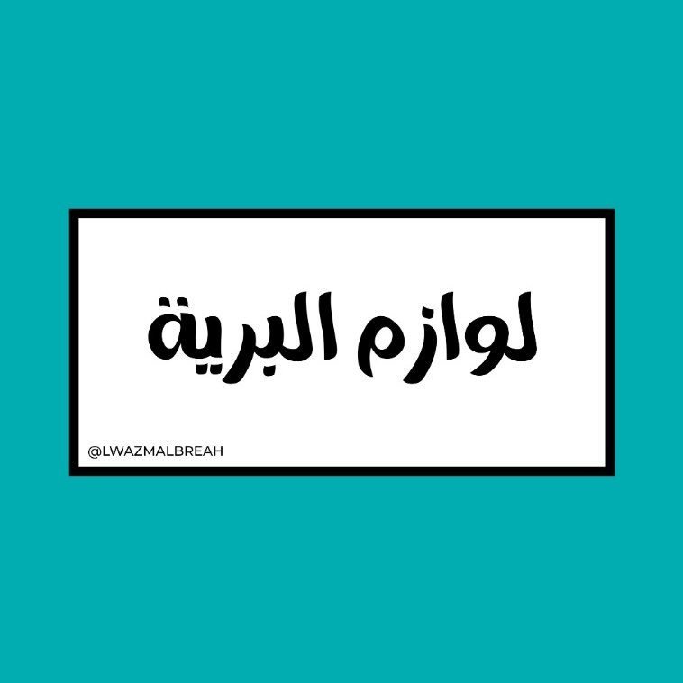 لوازم البرية