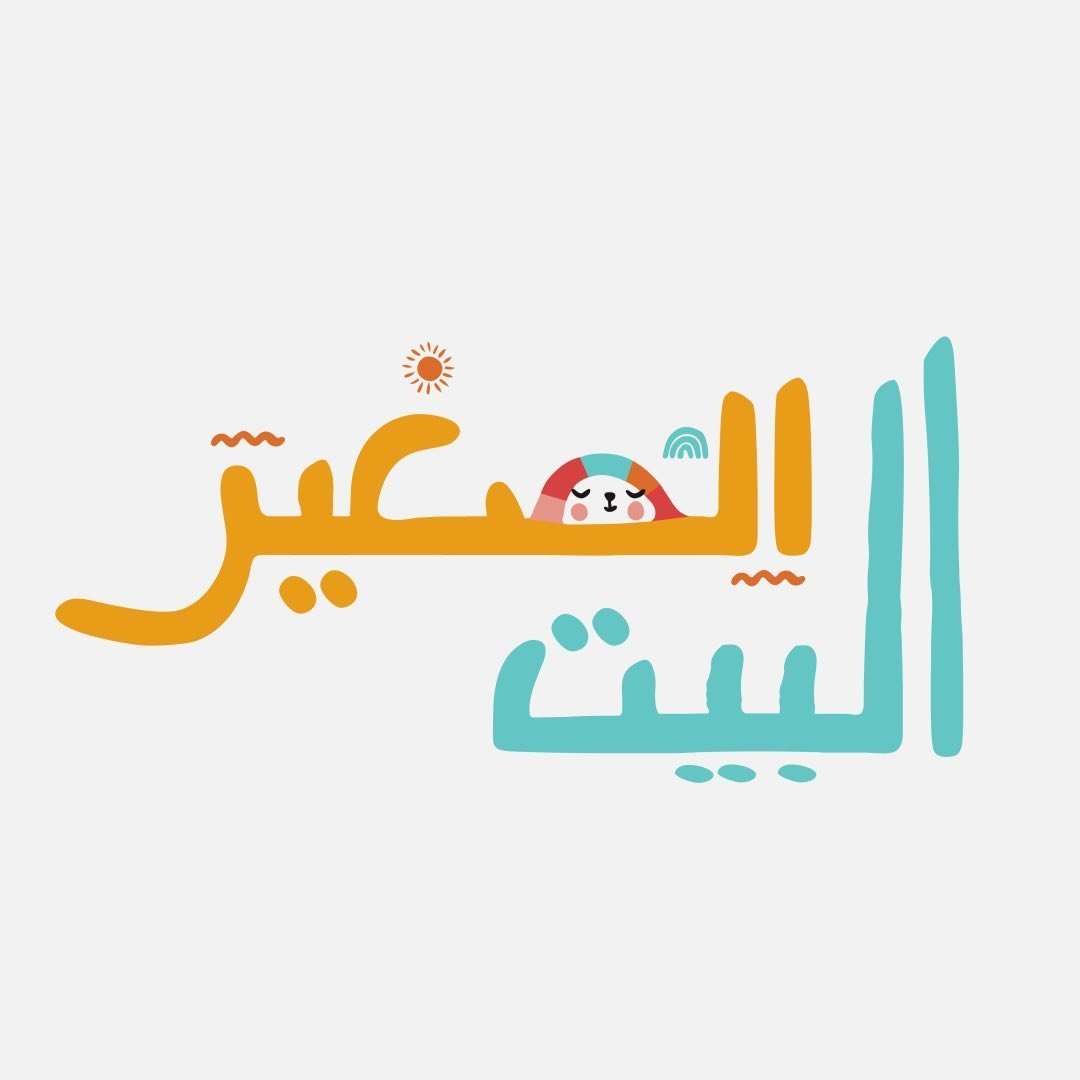 البيت الصغير