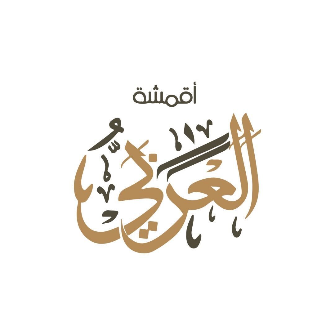 أقمشة العربي