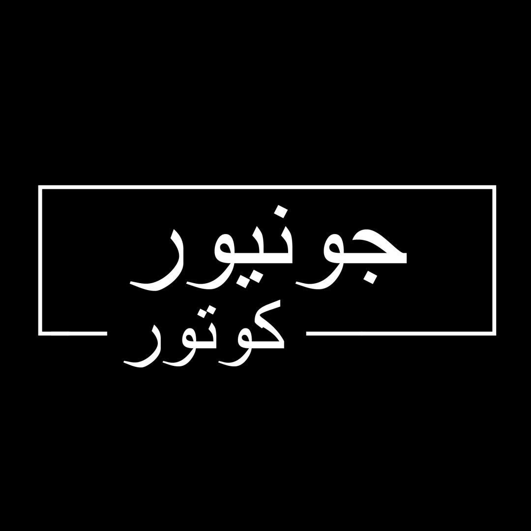 جونيور كوتور