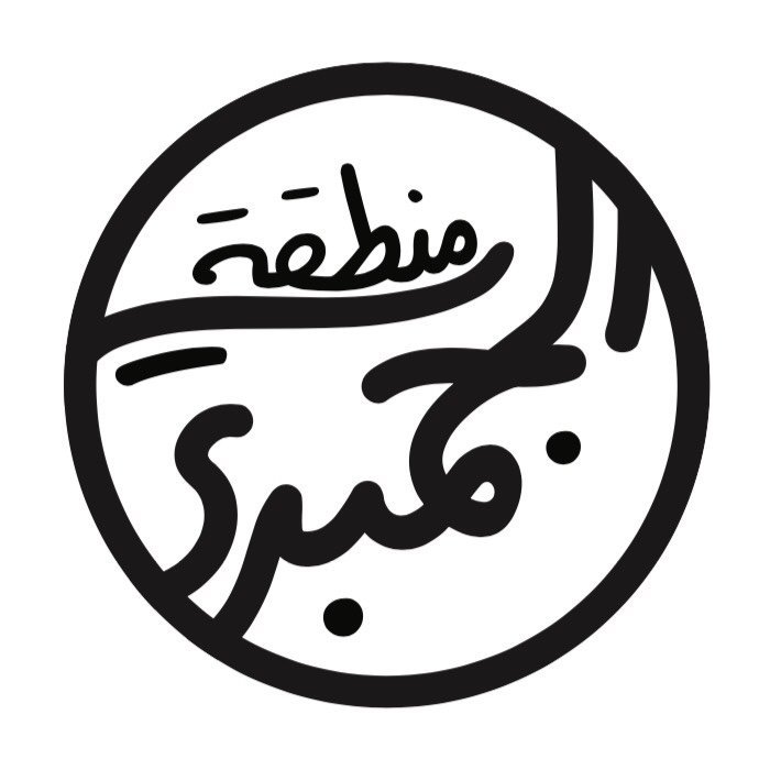 منطقة الجمبري